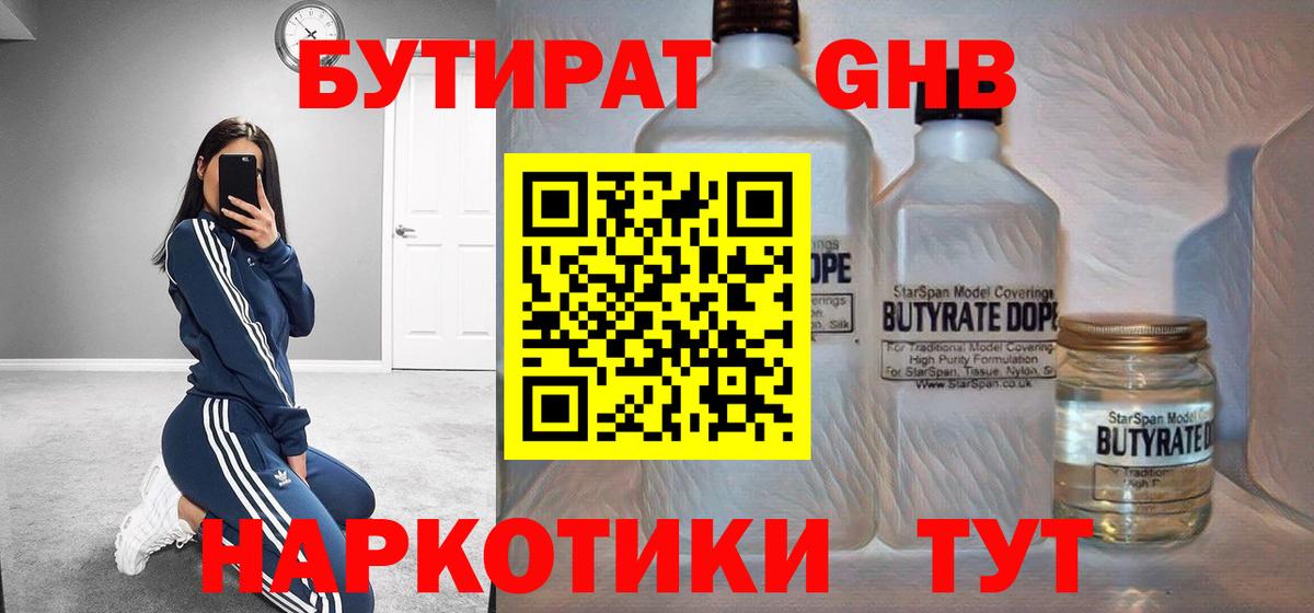 Бутират  БУТИРАТ бутандиол  Вход с VPN  Мичуринск 